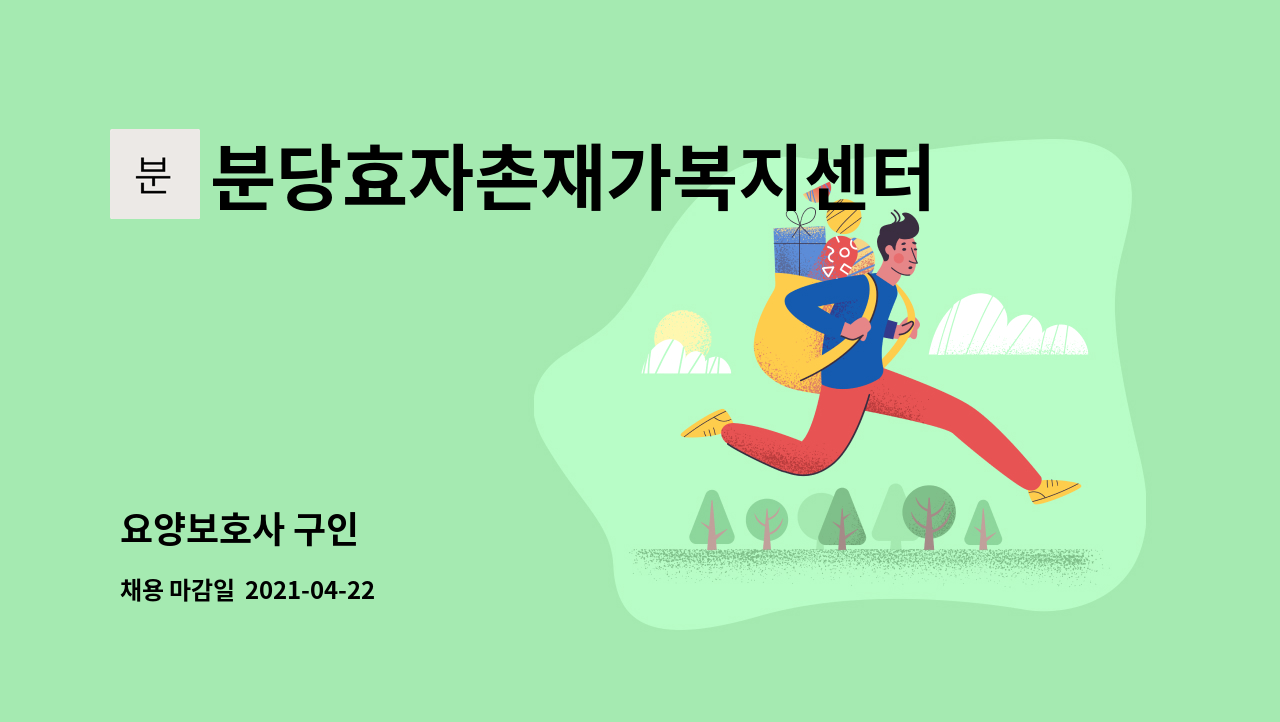 분당효자촌재가복지센터 : 요양보호사 구인 | 더팀스 요양보호사 구인 by 분당효자촌재가복지센터
