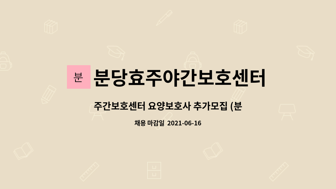 분당효주야간보호센터 : 주간보호센터 요양보호사 추가모집 (분당 효 주야간보호센터) | 더팀스 주간보호센터 요양보호사 추가모집 (분당 효... 