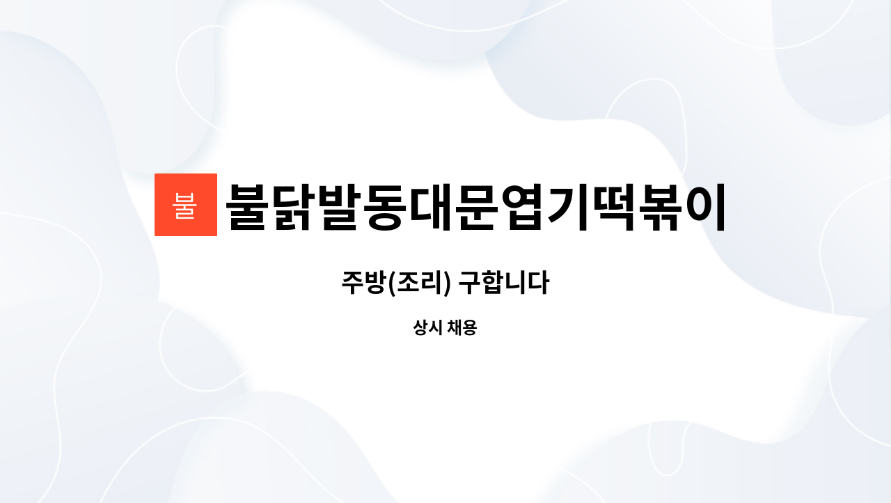 불닭발동대문엽기떡볶이신대방삼거리점 : 주방(조리) 구합니다 | 더팀스 주방(조리) 구합니다 by 불닭발동대문엽기떡볶이신대방삼거리점