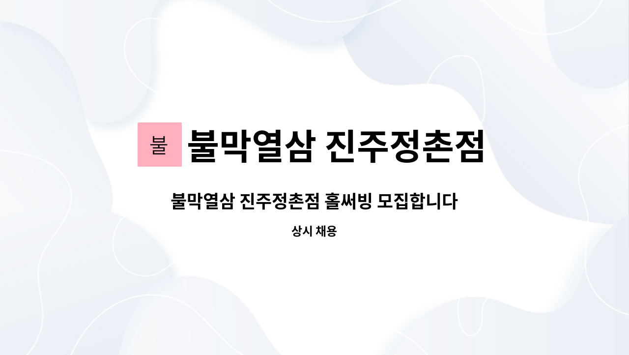 불막열삼 진주정촌점 : 불막열삼 진주정촌점 홀써빙 모집합니다 | 더팀스 불막열삼 진주정촌점 홀써빙 모집합니다 by 불막열삼 진주정촌점