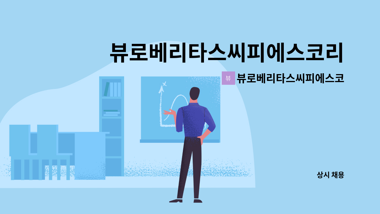 뷰로베리타스씨피에스코리아 주식회사 : 뷰로베리타스씨피에스코리아 신규직원 모집 | 더팀스 뷰로베리타스씨피에스코리아 신규직원 모집 by... 