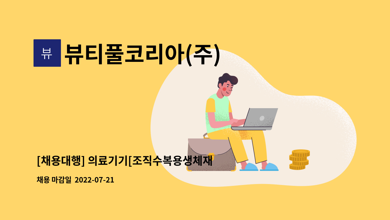 뷰티풀코리아(주) : [채용대행] 의료기기[조직수복용생체재료] 생산기사 모집 | 더팀스 [채용대행] 의료기기[조직수복용생체재료] 생산기사 모집... 