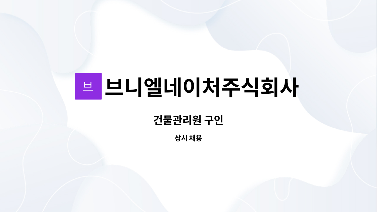 브니엘네이처주식회사 : 건물관리원 구인 | 더팀스 건물관리원 구인 by 브니엘네이처주식회사