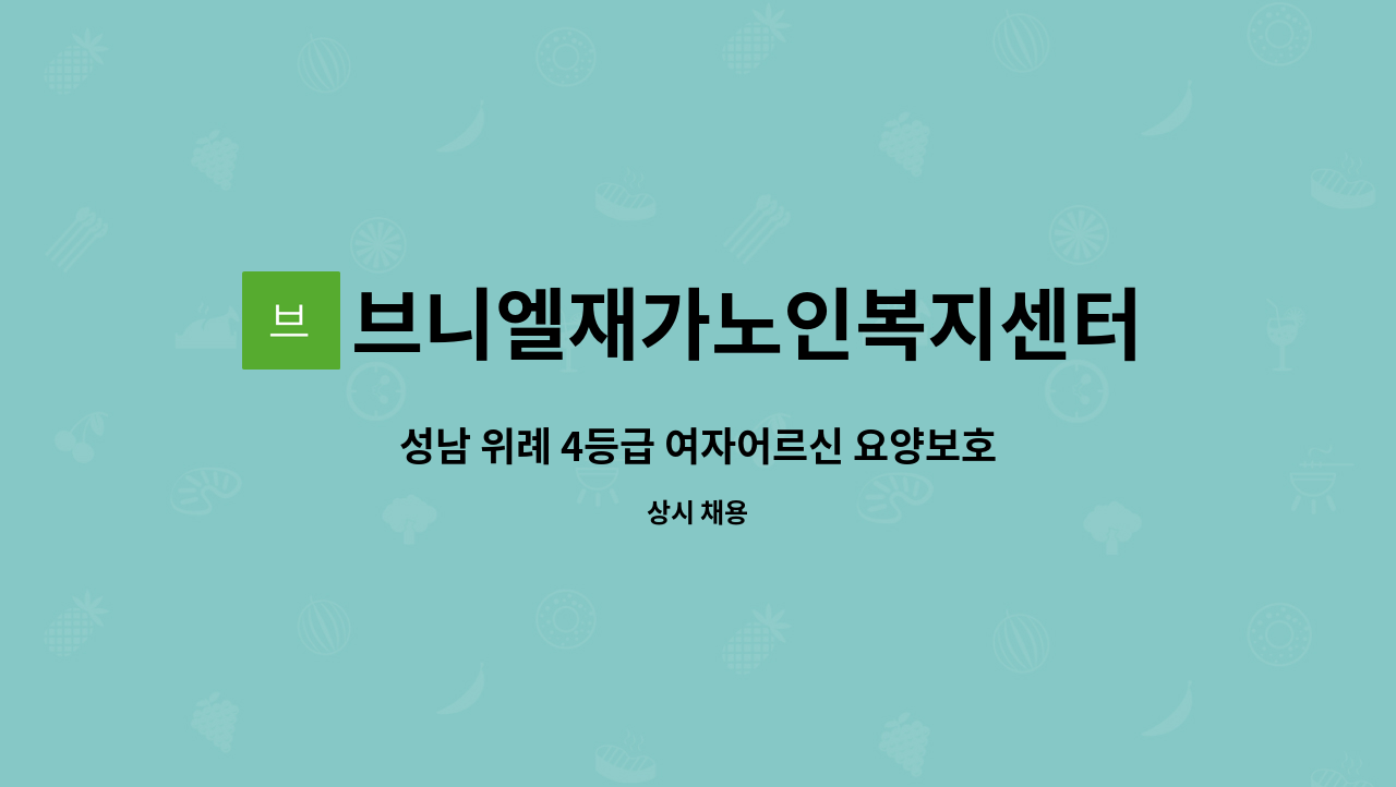 브니엘재가노인복지센터 : 성남 위례 4등급 여자어르신 요양보호사 구인. | 더팀스 성남 위례 4등급 여자어르신 요양보호사 구인. by... 