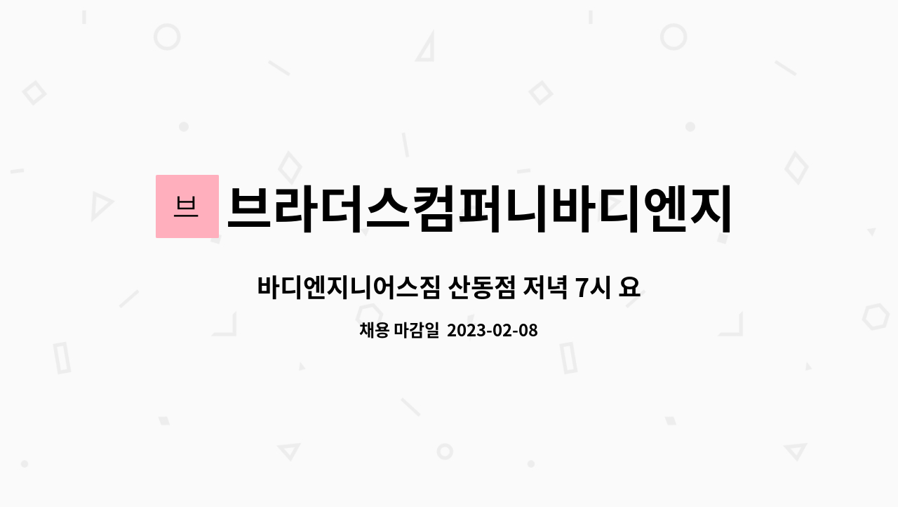 브라더스컴퍼니바디엔지니어스짐옥계점 : 바디엔지니어스짐 산동점... 더팀스 바디엔지니어스짐 산동점 저녁 7시 요가 강사님 모십니다:) by... 