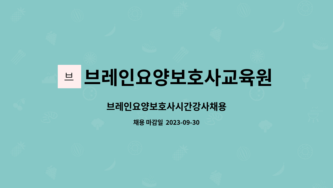 브레인요양보호사교육원 : 브레인요양보호사시간강사채용 | 더팀스 브레인요양보호사시간강사채용 by 브레인요양보호사교육원