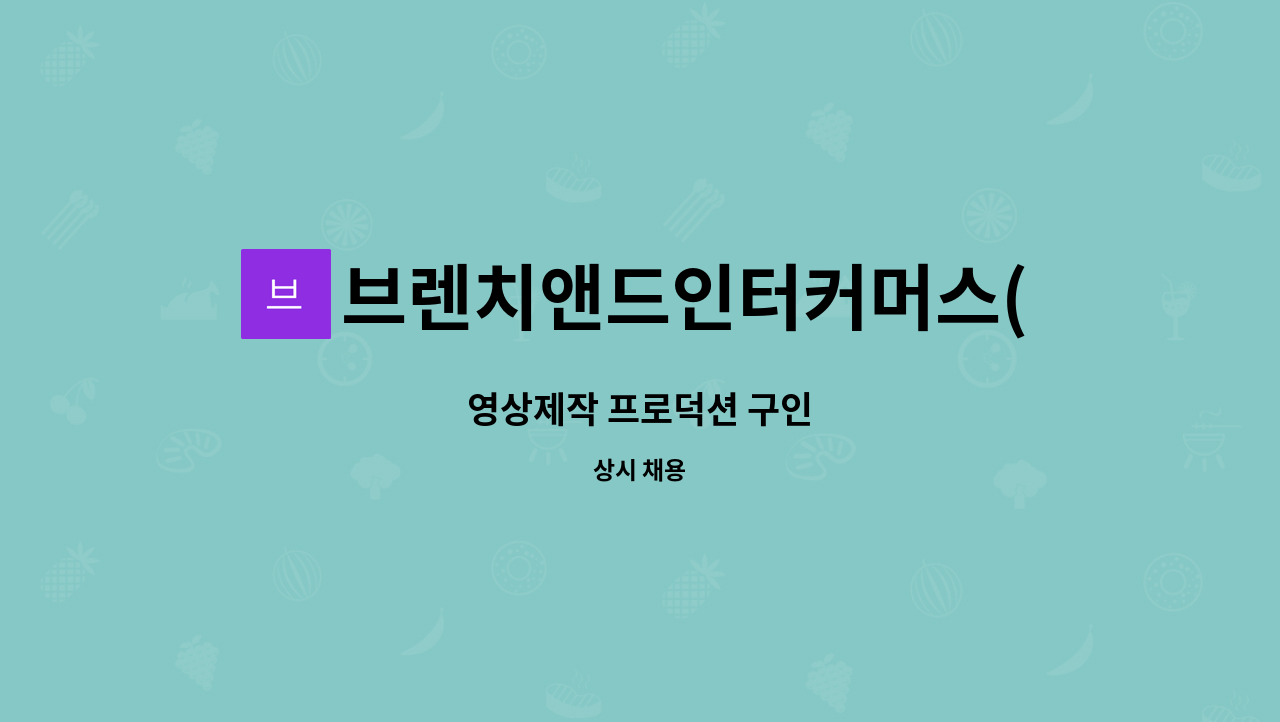 브렌치앤드인터커머스(주) : 영상제작 프로덕션 구인 | 더팀스 영상제작 프로덕션 구인 by 브렌치앤드인터커머스(주)