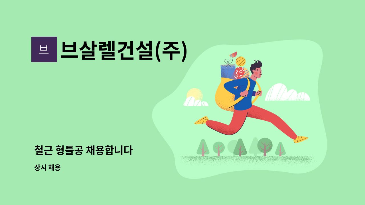 브살렐건설(주) : 철근 형틀공 채용합니다 | 더팀스 철근 형틀공 채용합니다 by 브살렐건설(주)