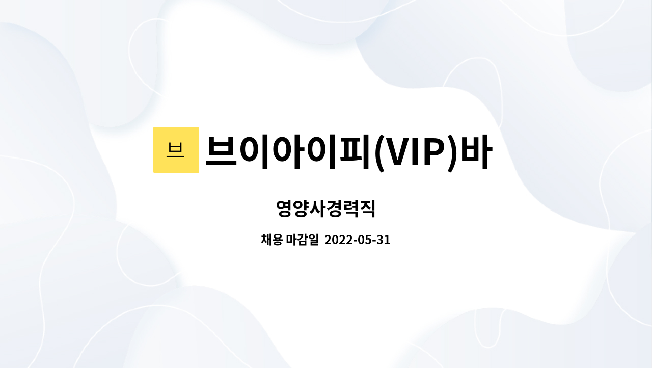 브이아이피(VIP)바베큐 한식부페 : 영양사경력직 | 더팀스 영양사경력직 by 브이아이피(VIP)바베큐 한식부페
