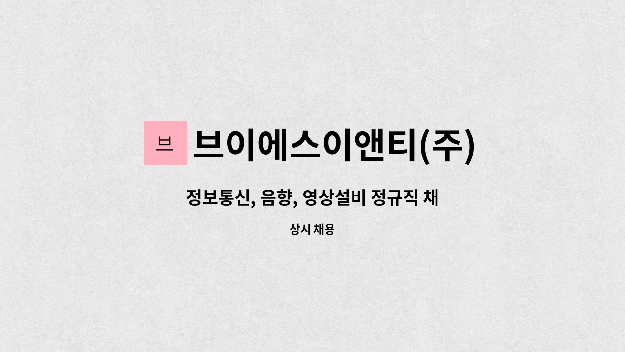 브이에스이앤티(주) : 정보통신, 음향, 영상설비 정규직 채용 (신입) | 더팀스 정보통신, 음향, 영상설비 정규직 채용 (신입) by 브이에스이앤티(주)