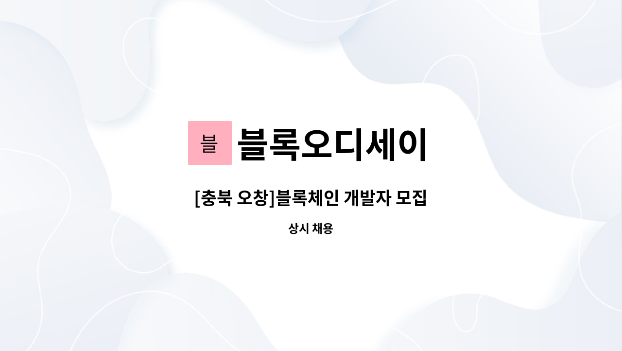 블록오디세이 : [충북 오창]블록체인 개발자 모집 | 더팀스
