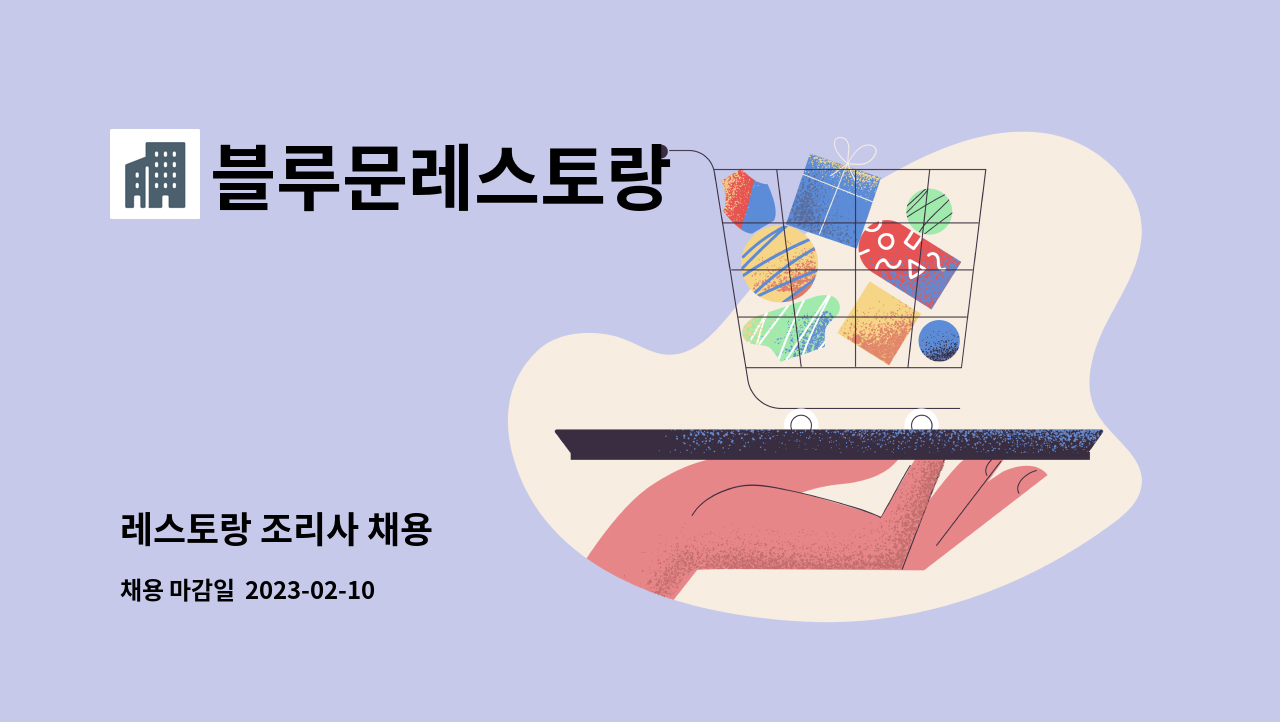 블루문레스토랑 : 레스토랑 조리사 채용 | 더팀스 레스토랑 조리사 채용 by 블루문레스토랑