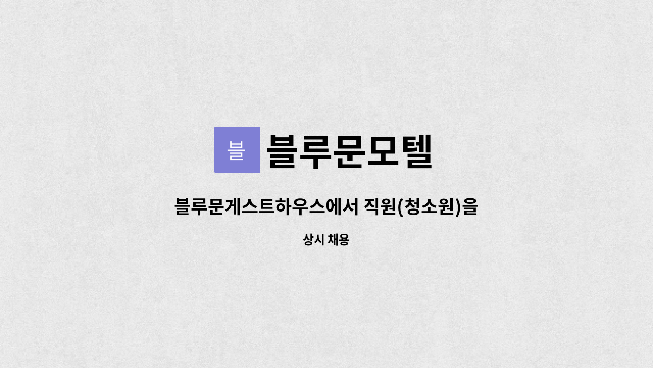블루문모텔 : 블루문게스트하우스에서 직원(청소원)을 구합니다 | 더팀스 블루문게스트하우스에서 직원(청소원)을 구합니다 by 블루문모텔