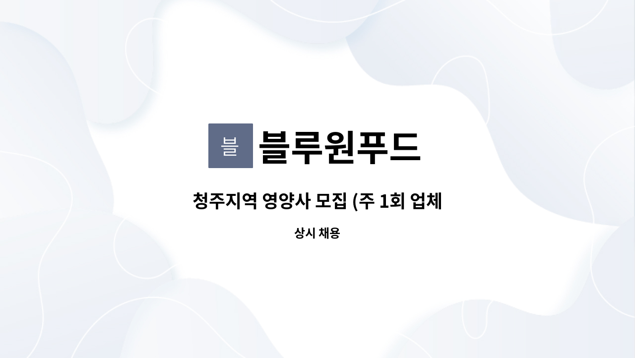 블루원푸드 : 청주지역 영양사 모집 (주 1회 업체방문) | 더팀스 청주지역 영양사 모집 (주 1회 업체방문) by 블루원푸드