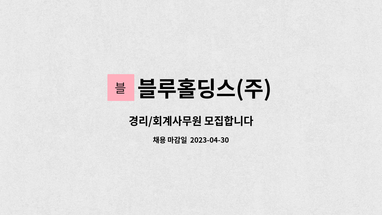 블루홀딩스(주) : 경리/회계사무원 모집합니다 | 더팀스 경리/회계사무원 모집합니다 by 블루홀딩스(주)