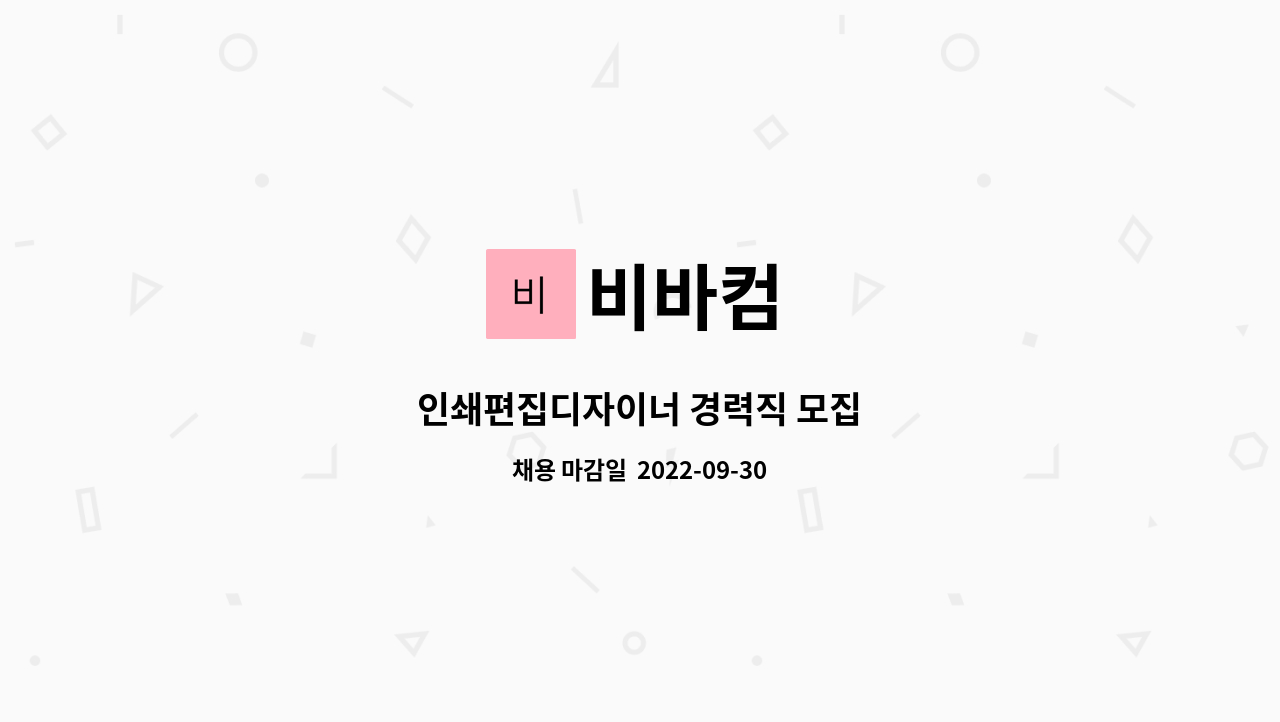 비바컴 : 인쇄편집디자이너 경력직 모집 | 더팀스 인쇄편집디자이너 경력직 모집 by 비바컴