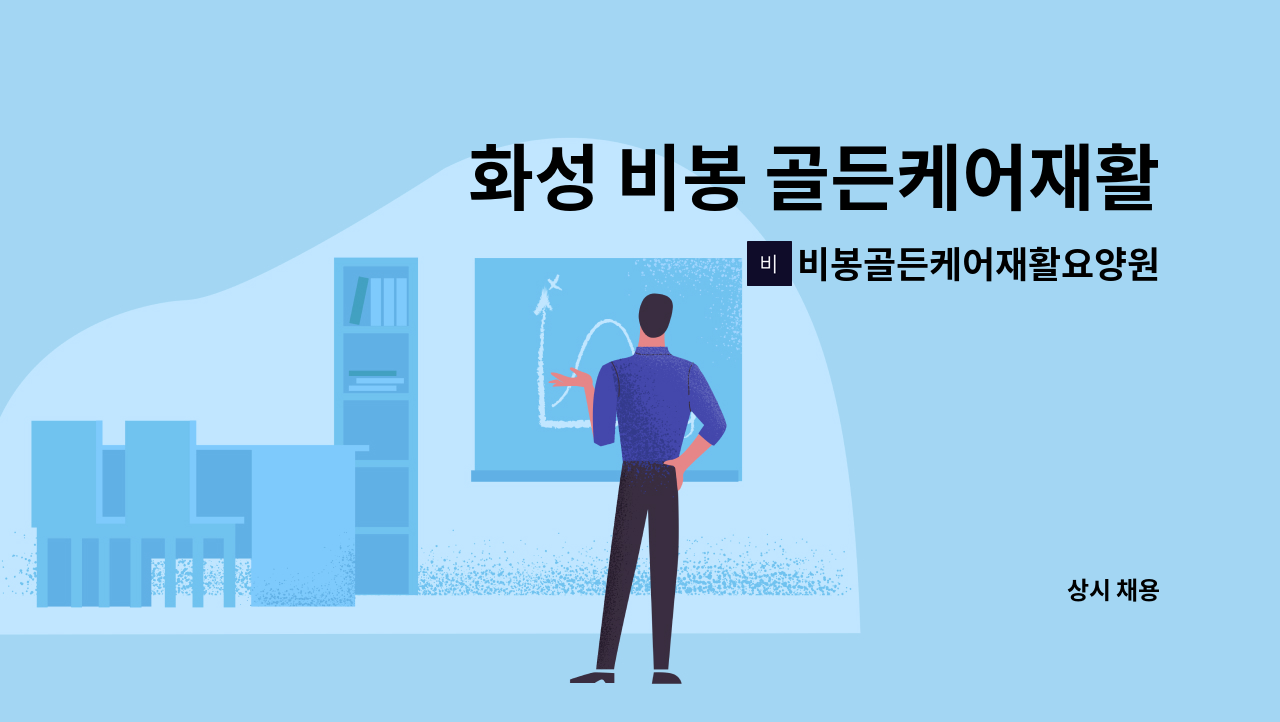 비봉골든케어재활요양원 : 화성 비봉 골든케어재활요양원 사회복지사 모집 | 더팀스 화성 비봉 골든케어재활요양원 사회복지사 모집 by... 