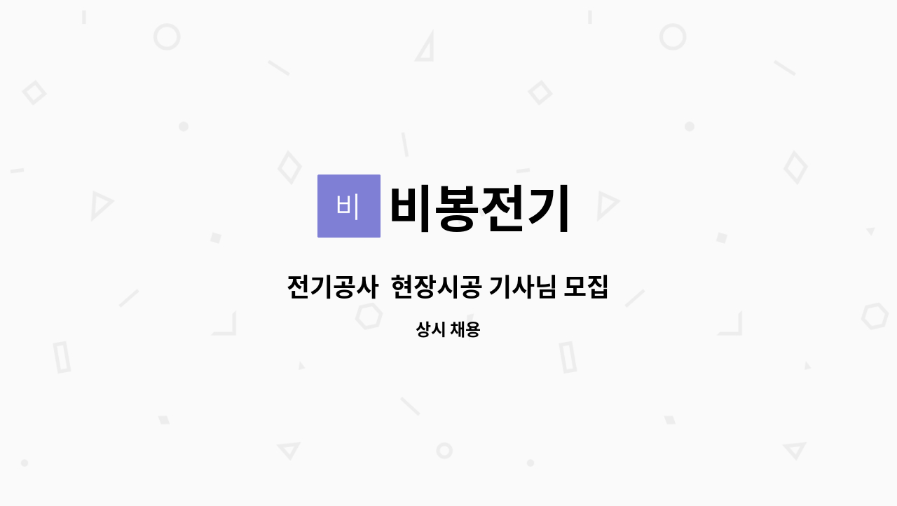 비봉전기 : 전기공사 현장시공 기사님 모집 | 더팀스 전기공사  현장시공 기사님 모집 by 비봉전기