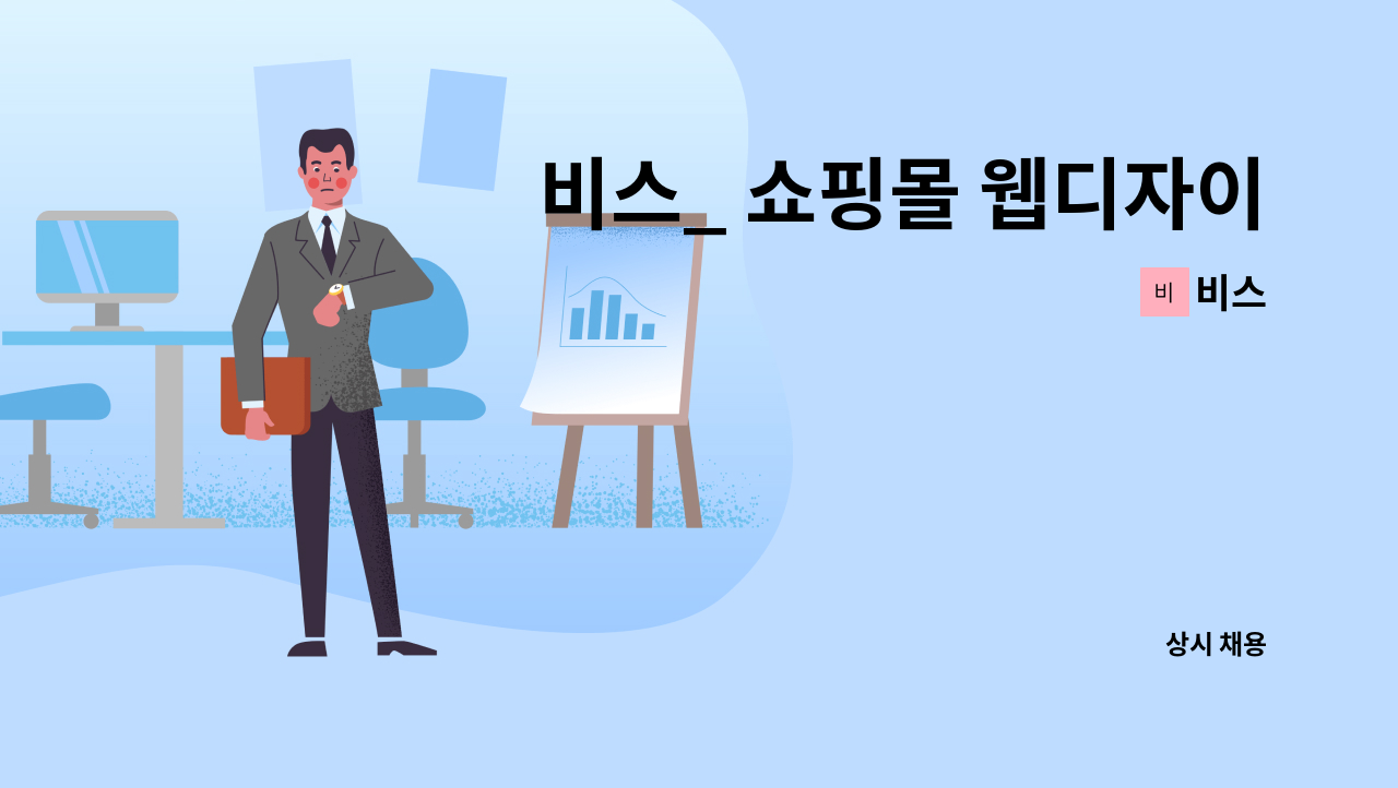 비스 : 비스_ 쇼핑몰 웹디자이너 및 sns마케팅 구인모집 | 더팀스 비스_ 쇼핑몰 웹디자이너 및 sns마케팅 구인모집 by 비스