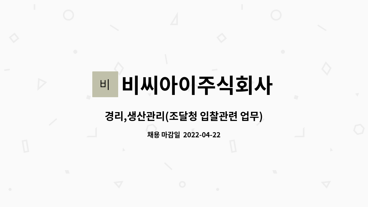 비씨아이주식회사 : 경리,생산관리(조달청 입찰관련 업무) | 더팀스 경리,생산관리(조달청 입찰관련 업무) by 비씨아이주식회사