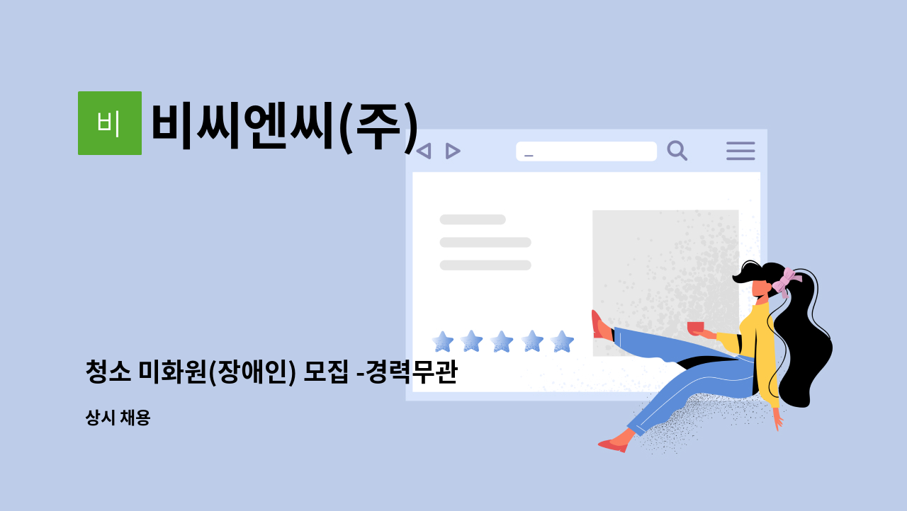 비씨엔씨(주) : 청소 미화원(장애인) 모집 -경력무관/ 인근 거주자 우대 | 더팀스 청소 미화원(장애인) 모집 -경력무관/ 인근 거주자 우대 by... 