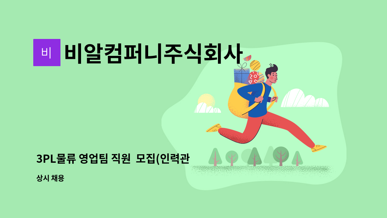 비알컴퍼니주식회사 : 3PL물류 영업팀 직원 모집(인력관리/운송관리... 직원  모집(인력관리/운송관리/고객사관리및영업) by 비알컴퍼니주식회사