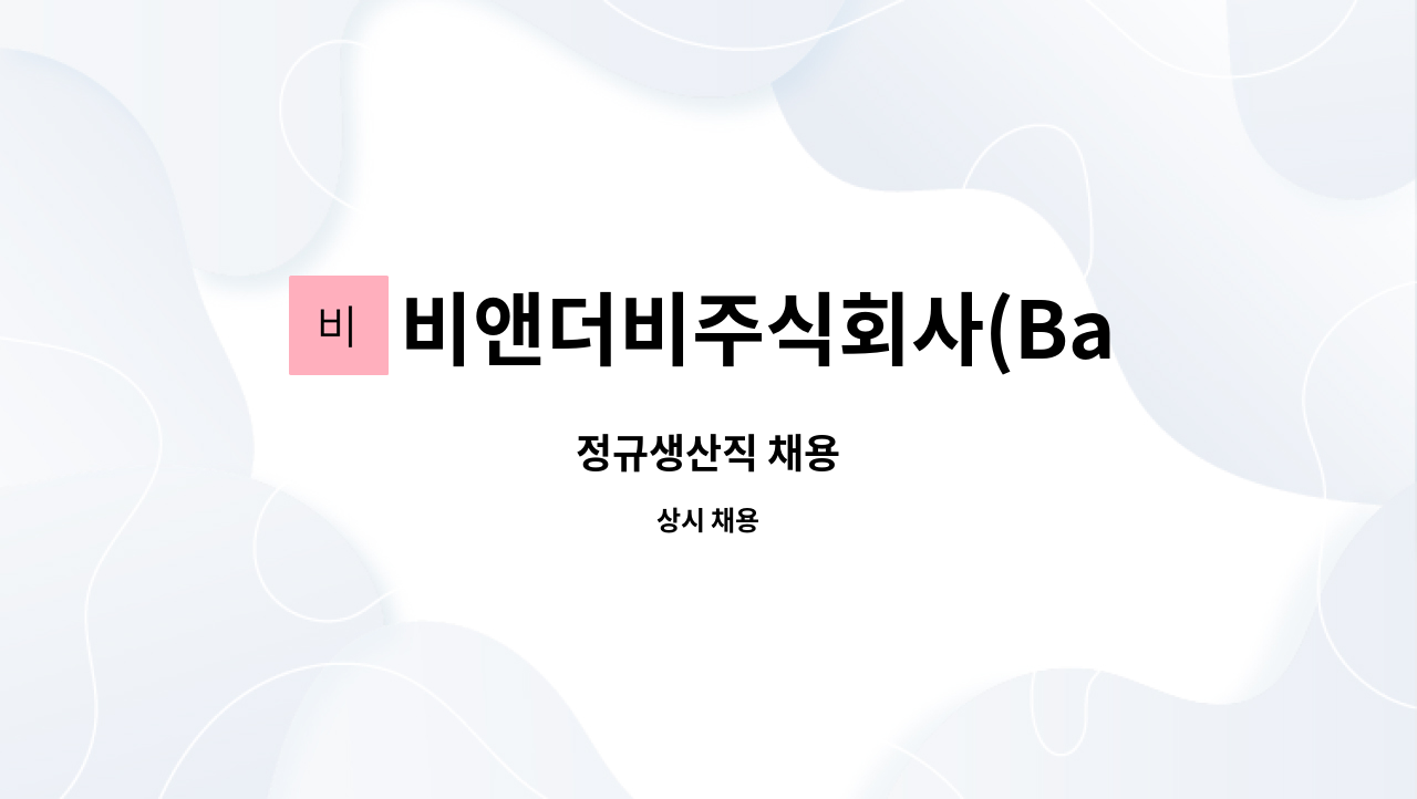 비앤더비주식회사(BandB) : 정규생산직 채용 | 더팀스 정규생산직 채용 by 비앤더비주식회사(BandB)