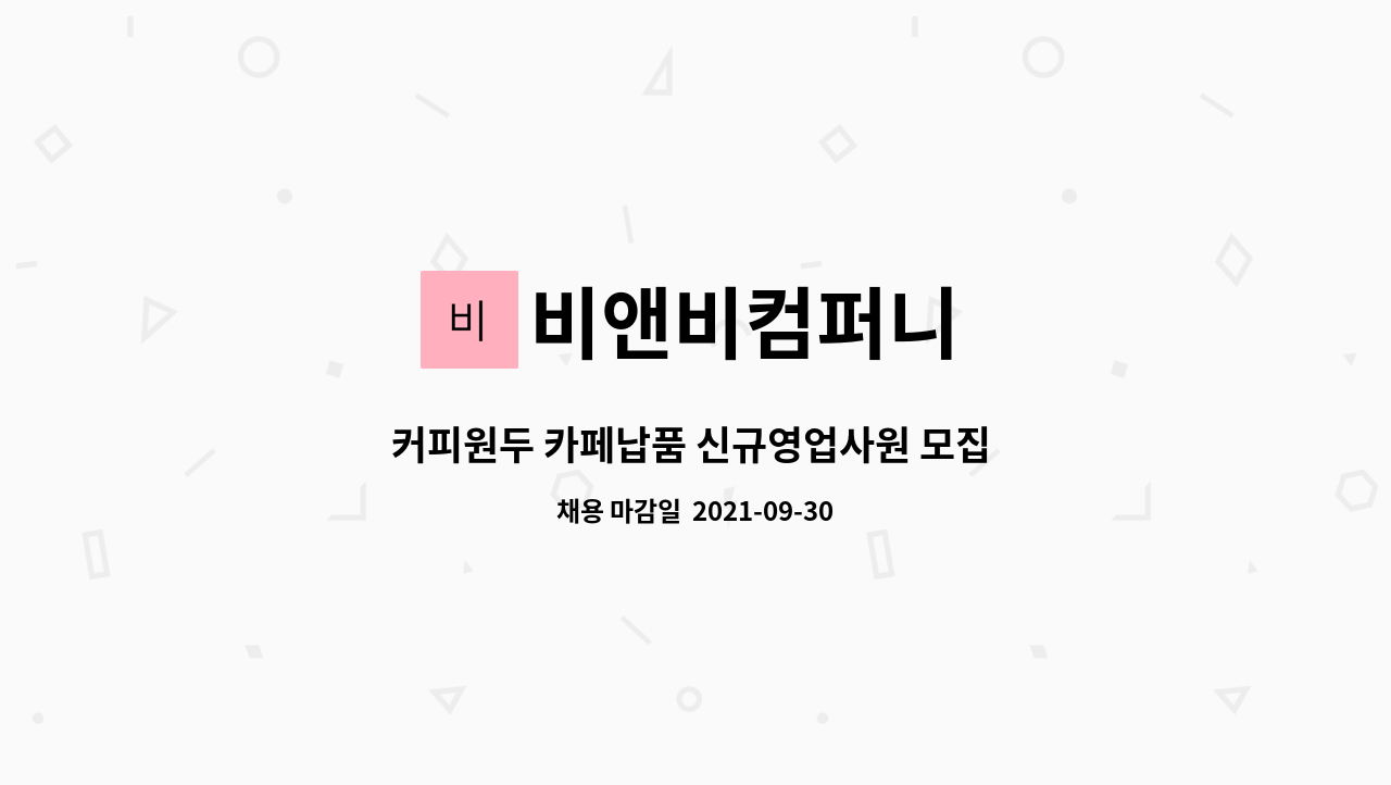 비앤비컴퍼니 : 커피원두 카페납품 신규영업사원 모집 월250 가 | 더팀스 커피원두 카페납품 신규영업사원 모집 월250 가 by 비앤비컴퍼니