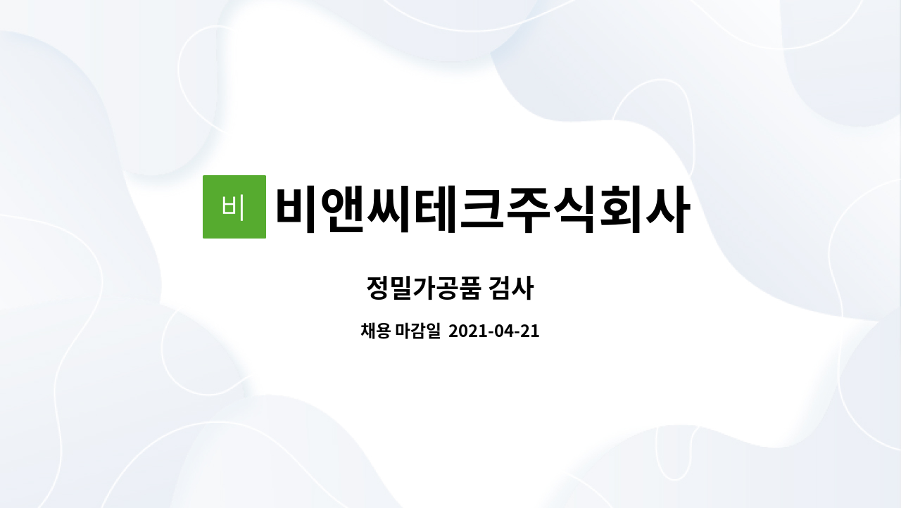 비앤씨테크주식회사 : 정밀가공품 검사 | 더팀스 정밀가공품 검사 by 비앤씨테크주식회사