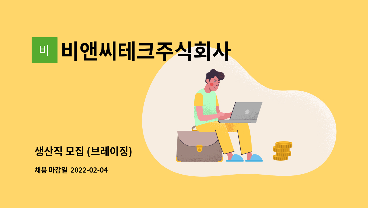 비앤씨테크주식회사 : 생산직 모집 (브레이징) | 더팀스 생산직 모집 (브레이징) by 비앤씨테크주식회사