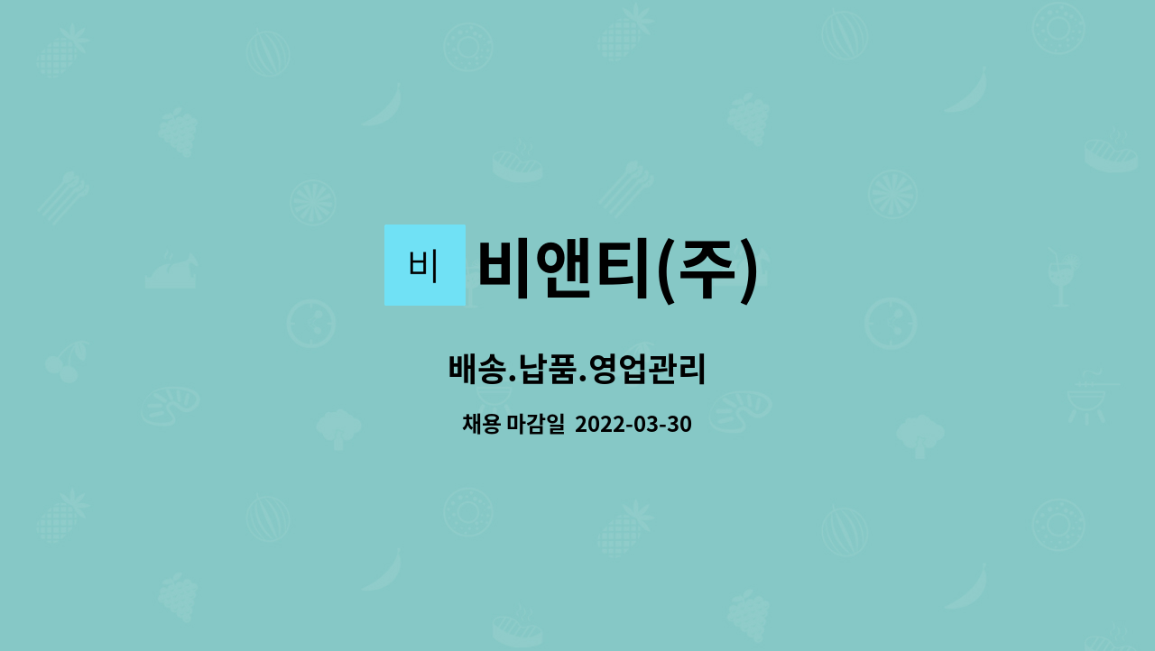 비앤티(주) : 배송.납품.영업관리 | 더팀스 배송.납품.영업관리 by 비앤티(주)