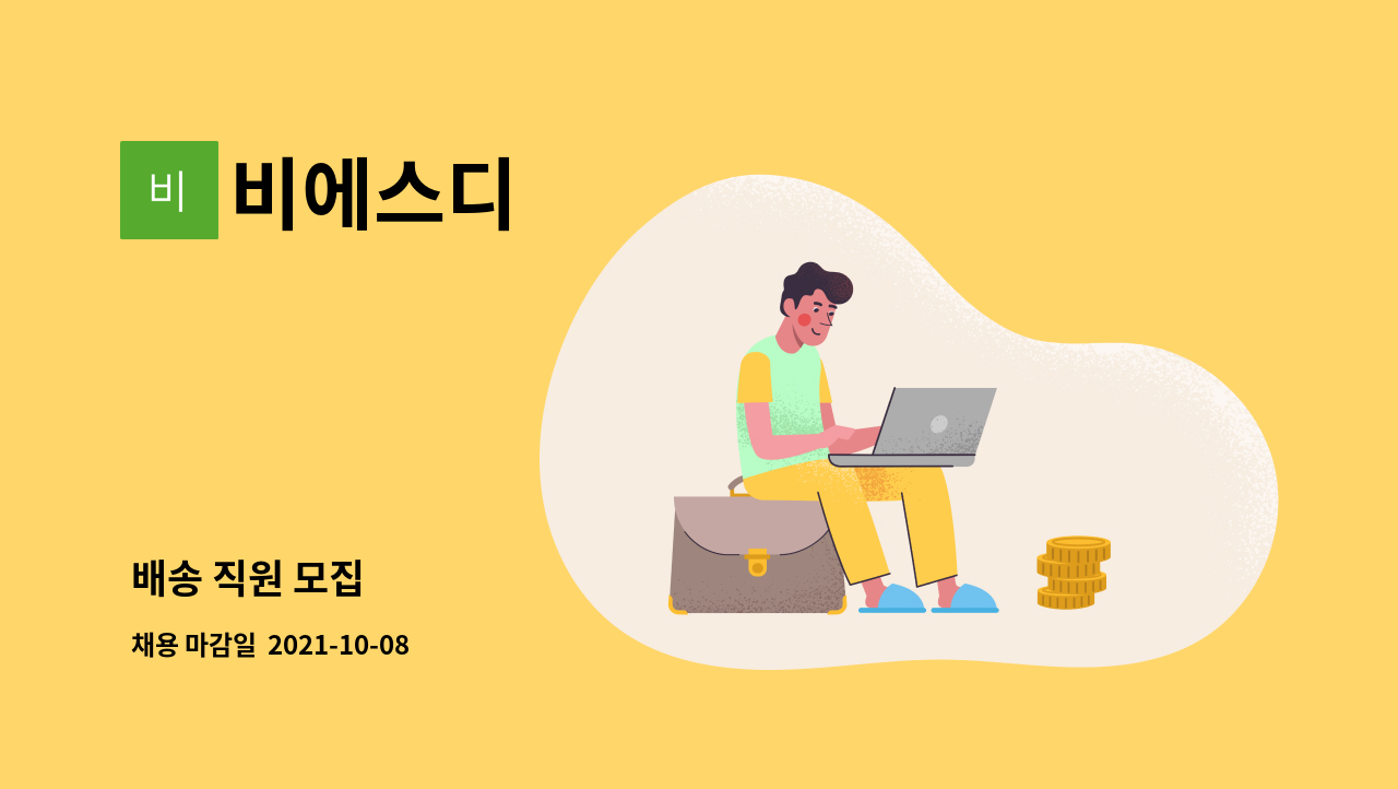 비에스디 : 배송 직원 모집 | 더팀스 배송 직원 모집 by 비에스디
