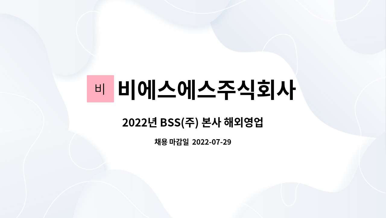 비에스에스주식회사 : 2022년 BSS(주) 본사 해외영업부(일본어 능통자) 직원 채용 공고 | 더팀스 2022년 BSS(주) 본사 해외영업부(일본어... 