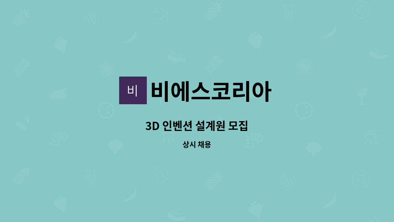 비에스코리아 : 3D 인벤션 설계원 모집 | 더팀스 3D 인벤션 설계원 모집 by 비에스코리아