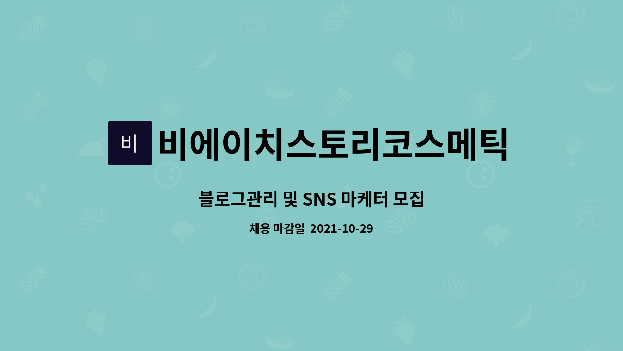 비에이치스토리코스메틱 주식회사 : 블로그관리 및 SNS 마케터 모집 | 더팀스 블로그관리 및 SNS 마케터 모집 by 비에이치스토리코스메틱... 
