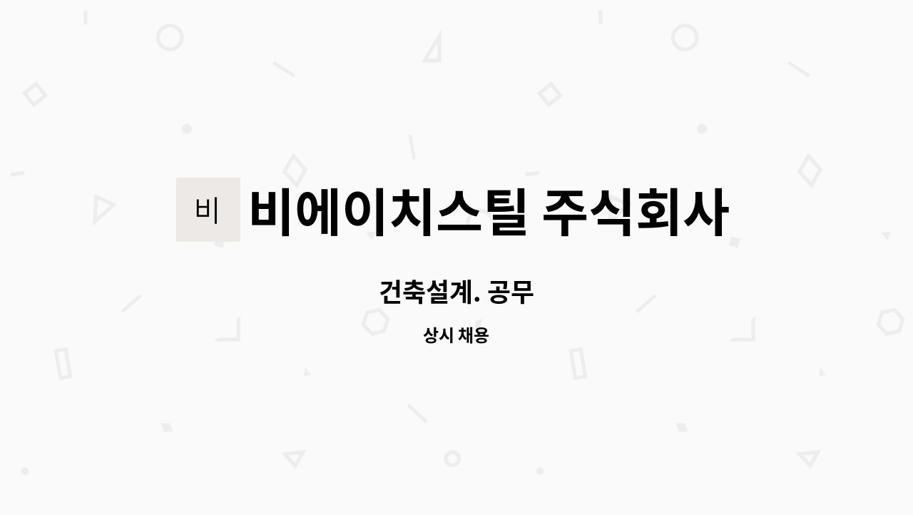 비에이치스틸 주식회사 : 건축설계. 공무 | 더팀스 건축설계. 공무 by 비에이치스틸 주식회사