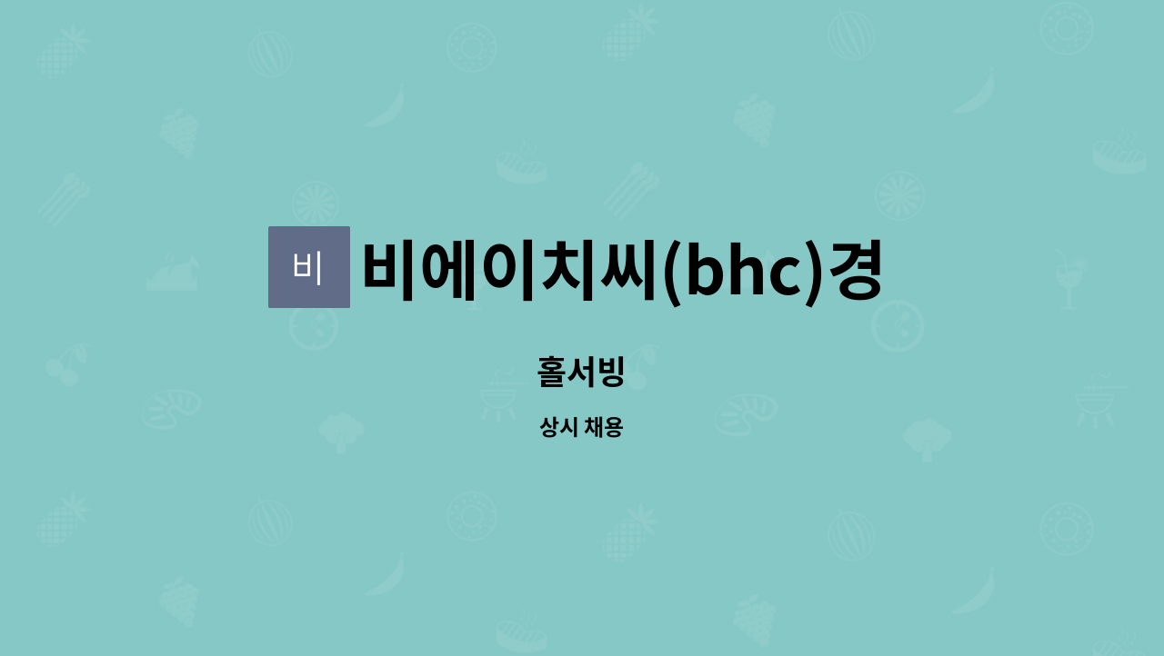 비에이치씨(bhc)경주동천점 : 홀서빙 | 더팀스 홀서빙 by 비에이치씨(bhc)경주동천점