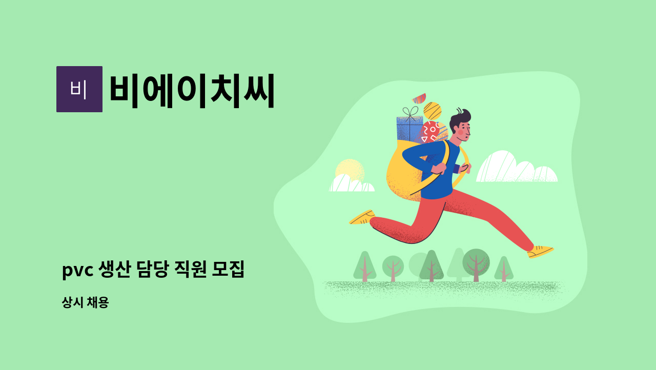 비에이치씨 : pvc 생산 담당 직원 모집 | 더팀스 pvc 생산 담당 직원 모집 by 비에이치씨