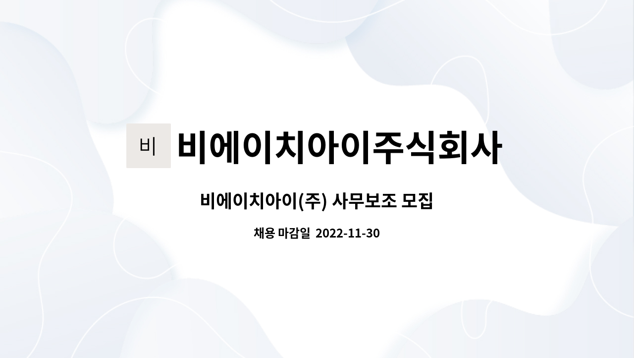 비에이치아이주식회사 : 비에이치아이(주) 사무보조 모집 | 더팀스 비에이치아이(주) 사무보조 모집 by 비에이치아이주식회사