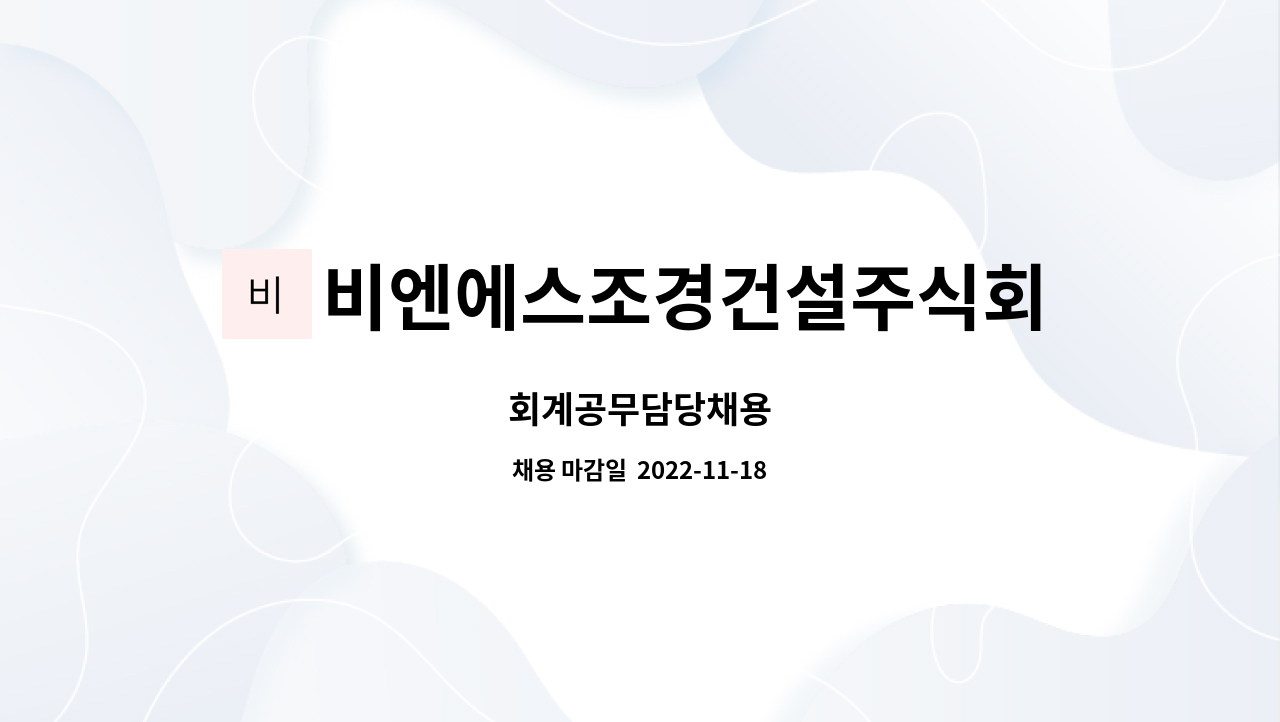 비엔에스조경건설주식회사 : 회계공무담당채용 | 더팀스 회계공무담당채용 by 비엔에스조경건설주식회사