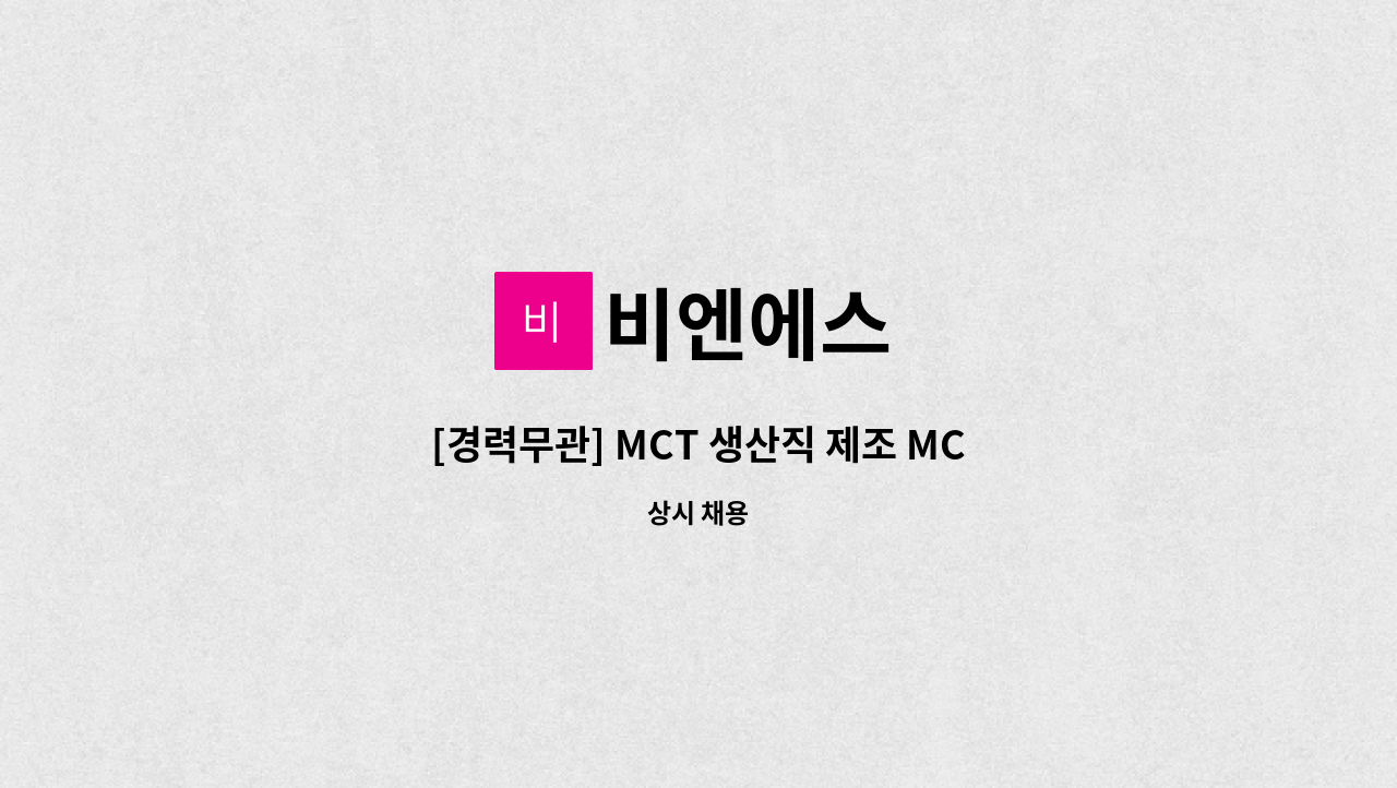 비엔에스 : [경력무관] MCT 생산직 제조 MCT 담당자 채용 | 더팀스 [경력무관] MCT 생산직 제조 MCT 담당자 채용 by 비엔에스