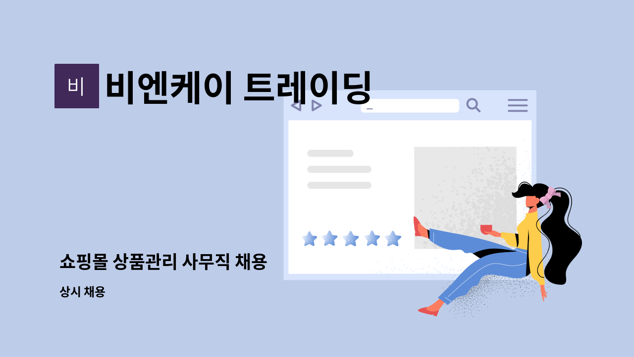 비엔케이 트레이딩 : 쇼핑몰 상품관리 사무직 채용 | 더팀스 쇼핑몰 상품관리 사무직 채용 by 비엔케이 트레이딩