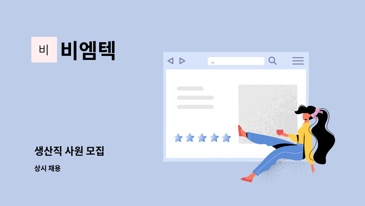 비엠텍 : 생산직 사원 모집 | 더팀스 생산직 사원 모집 by 비엠텍