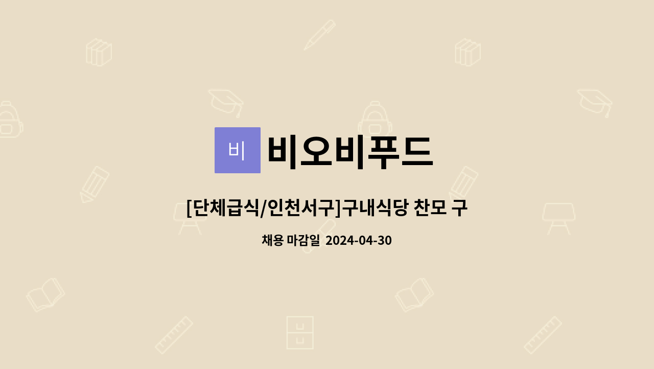 비오비푸드 : [단체급식/인천서구]구내식당 찬모 구인 | 더팀스 [단체급식/인천서구]구내식당 찬모 구인 by 비오비푸드