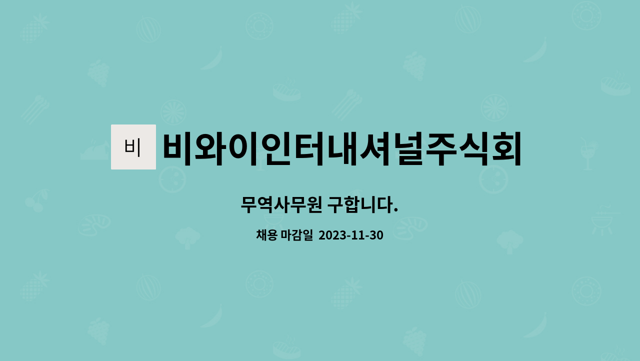 비와이인터내셔널주식회사 : 무역사무원 구합니다. | 더팀스 무역사무원 구합니다. by 비와이인터내셔널주식회사