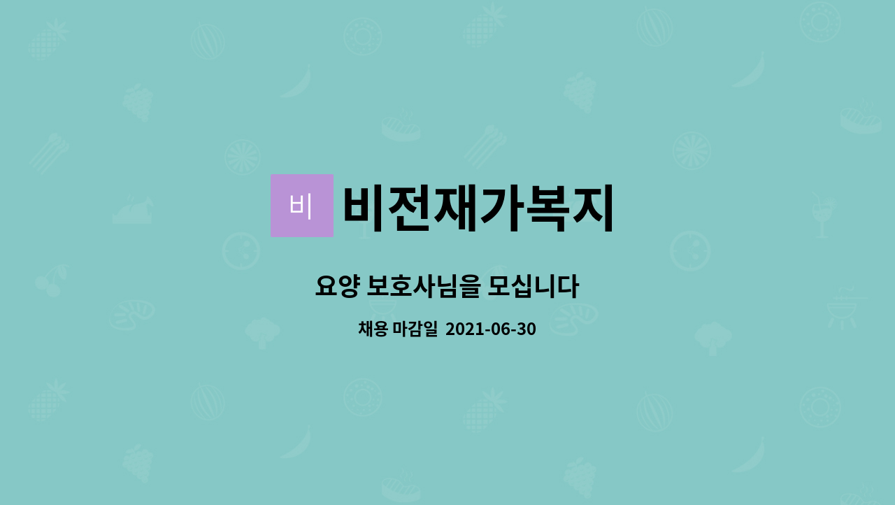 비전재가복지 : 요양 보호사님을 모십니다 | 더팀스 요양 보호사님을 모십니다 by 비전재가복지