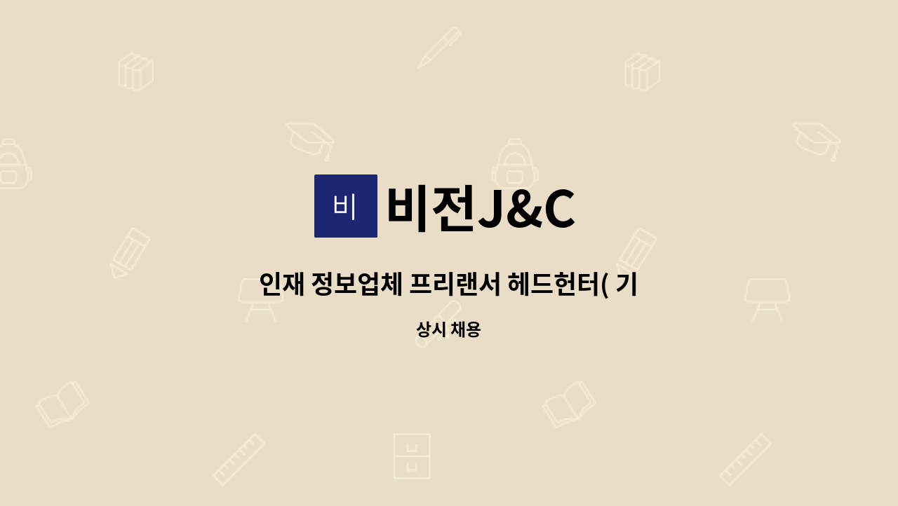 비전J&C : 인재 정보업체 프리랜서 헤드헌터( 기계자동차, 전기전자, 제약바이오, 서비스 ) 모집 | 더팀스 인재 정보업체 프리랜서 헤드헌터... 