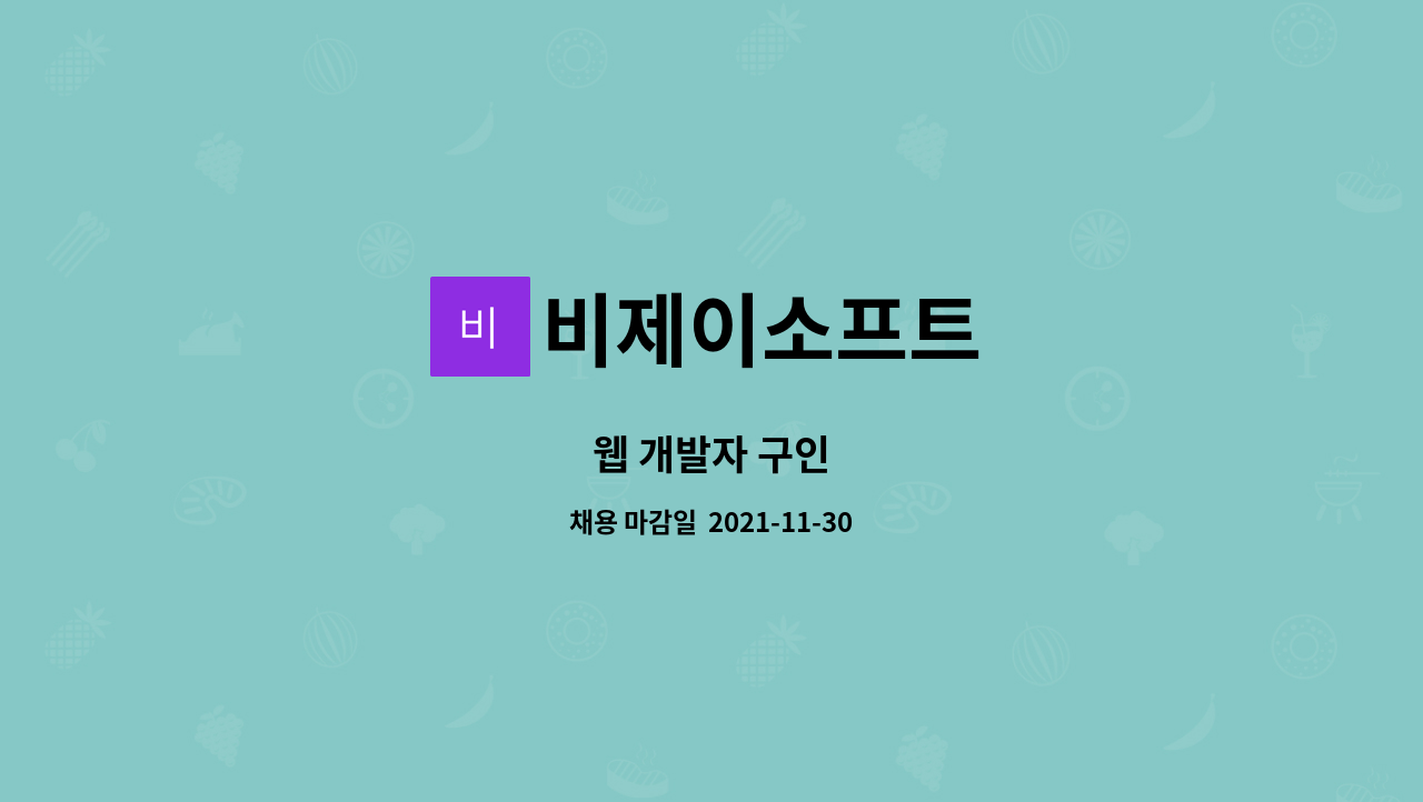 비제이소프트 : 웹 개발자 구인 | 더팀스 웹 개발자 구인 by 비제이소프트