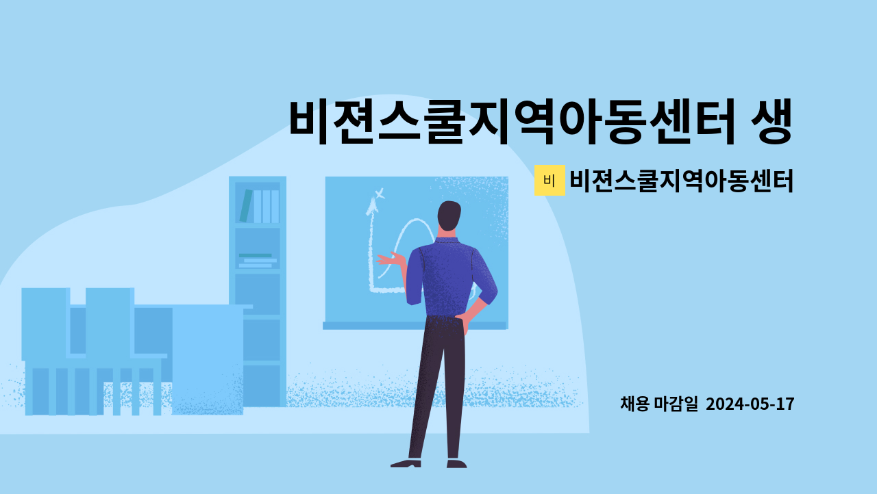 비젼스쿨지역아동센터 : 비젼스쿨지역아동센터 생활복지사(2024년 추가지원) 채용 | 더팀스 비젼스쿨지역아동센터 : 비젼스쿨지역아동센터 생활복지사(2024년 추가지원) 채용 | 더팀스