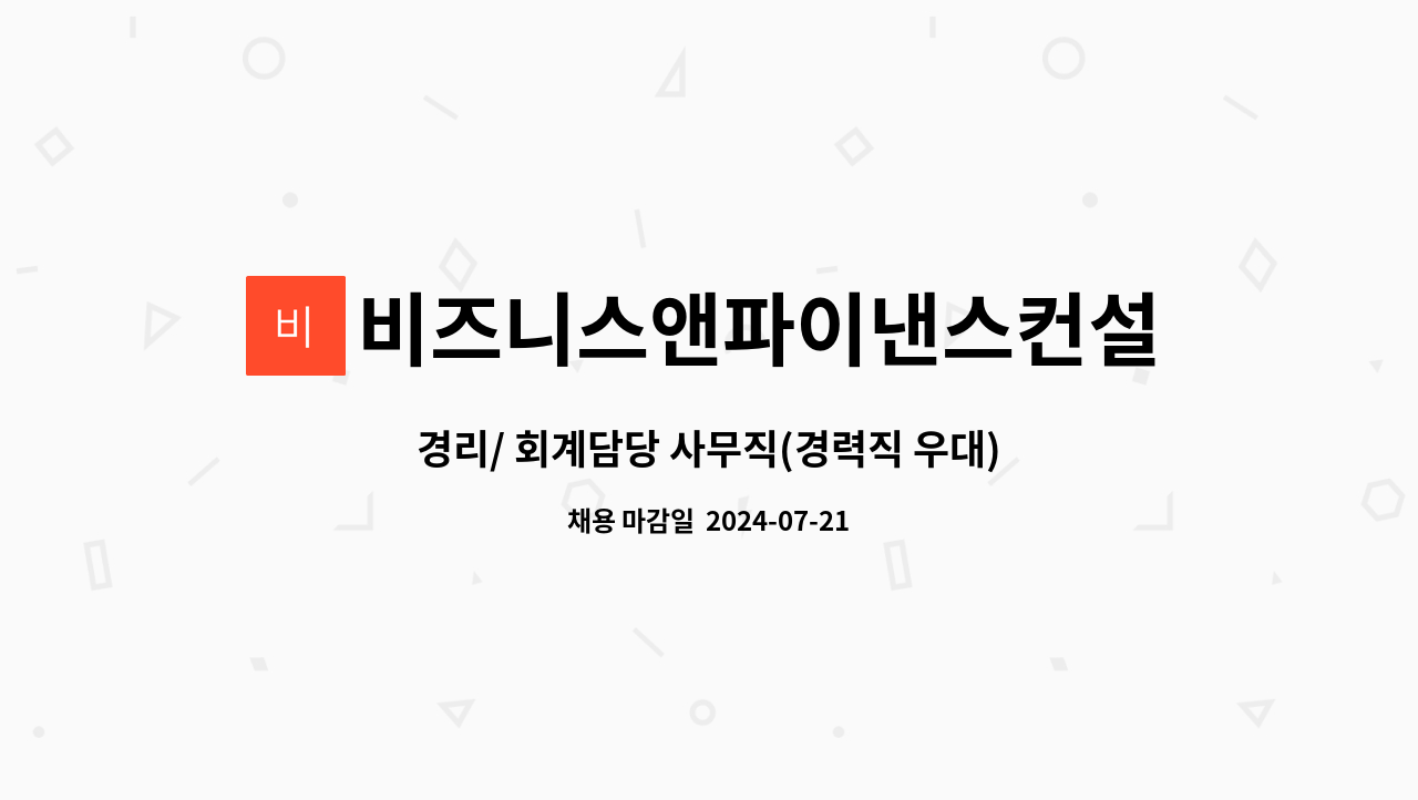 비즈니스앤파이낸스컨설팅(주) : 경리/ 회계담당 사무직(경력직 우대)... 경리/ 회계담당 사무직(경력직 우대) by 비즈니스앤파이낸스컨설팅(주)
